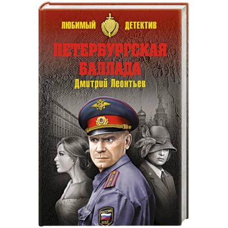Книги, книга Петербургская баллада заказать
