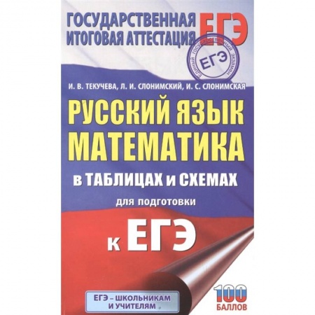 Математика. Алгебра. Геометрия, книга ЕГЭ. Русский язык. Математика в таблицах и схемах для подготовки к ЕГЭ заказать