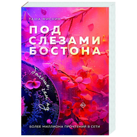 Отечественный любовный роман, книга Под слезами Бостона. Больше, чем ад (Под слезами Бостона #2) заказать