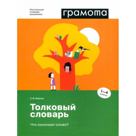 Русский язык, книга Толковый словарь. Что означают слова? 1-4 классы заказать