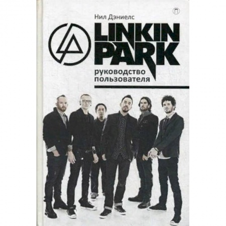 Музыка, книга Linkin Park. Руководство пользователя заказать