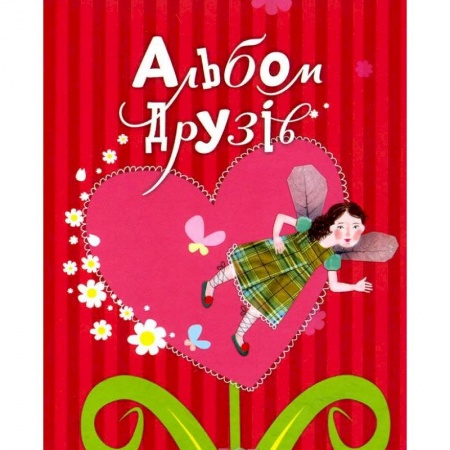 Альбомы, анкеты, дневнички, книга Альбом друзей заказать