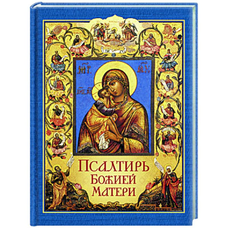 Молитвословы, акафисты, каноны, книга Псалтирь Божией Матери заказать