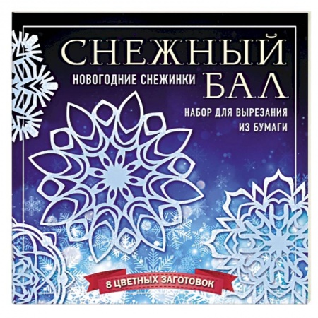 Аппликации и лепка, книга Снежный бал. Набор снежинок для вырезания заказать