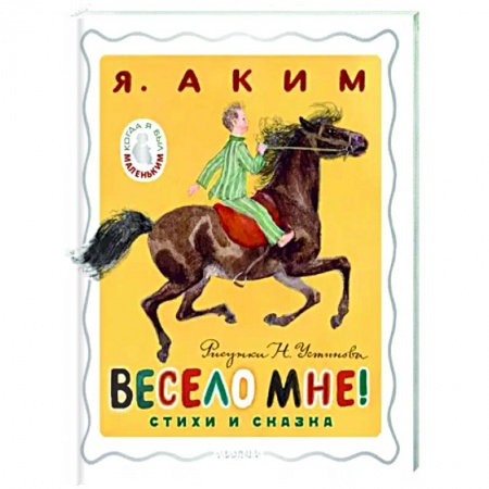 Русская поэзия для детей, книга Весело мне! Стихи и сказка. заказать
