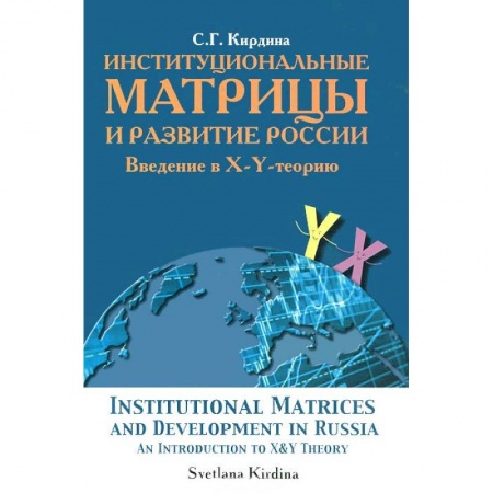 Книги, книга Институциональные матрицы и развитие России заказать
