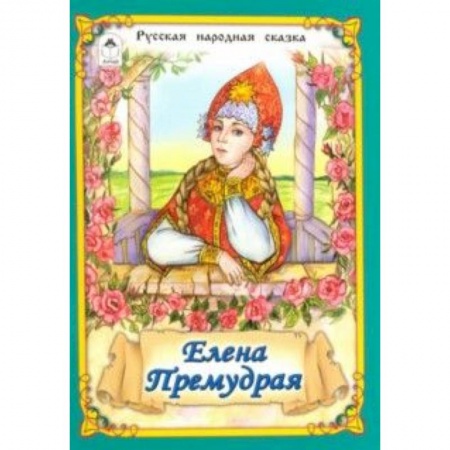 Книги, книга Елена Премудрая заказать