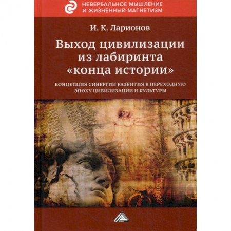 Культурология, книга Выход цивилизации из лабиринта 'конца истории' заказать