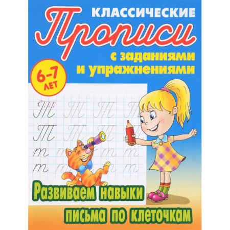 Книги, книга Развиваем навыки письма по клеточкам заказать