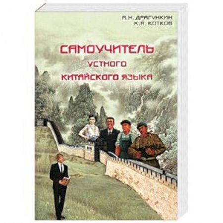 Учебники, самоучители, пособия, книга Самоучитель устного китайского языка заказать