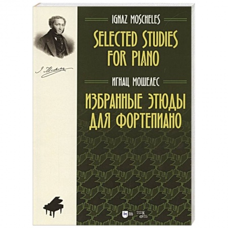 Песенники, ноты, книга Избранные этюды для фортепиано.Ноты заказать
