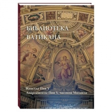 Книги, книга Библиотека Ватикана. Капелла Пия V. Апартаменты Пия V, часовня Михаила заказать