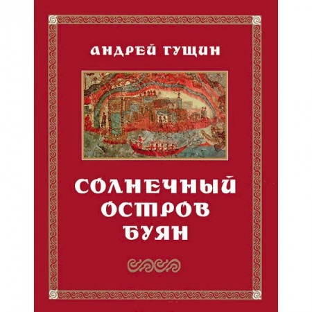 Книги, книга Солнечный остров Буян: Стихотворения заказать