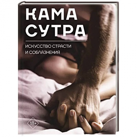 Камасутра. Практические пособия по сексу, книга Камасутра. Искусство страсти и соблазнения заказать