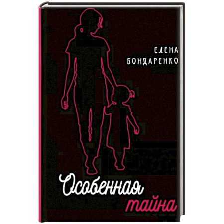 Детская психология, книга Особенная тайна заказать