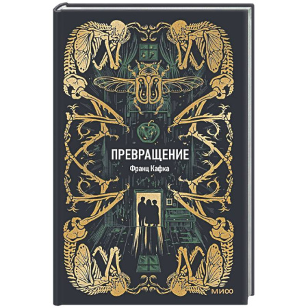 Зарубежная классика, книга Превращение. Вечные истории заказать