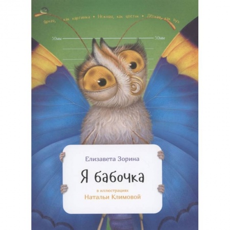 Животный и растительный мир, книга Я бабочка заказать