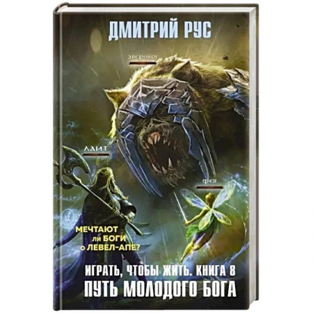 Книги, книга Играть, чтобы жить. Книга 8. Путь молодого бога заказать