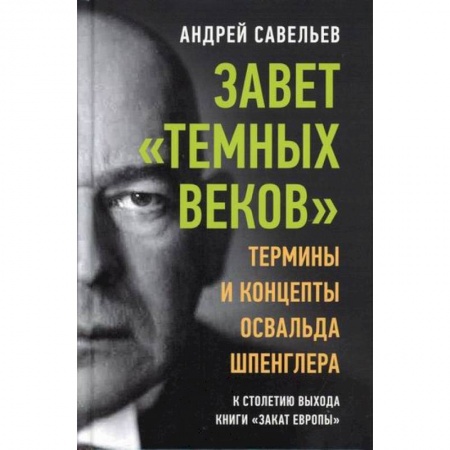 Прикладная философия, книга Завет 'темных веков' заказать