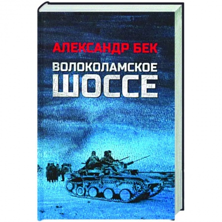 Боевики, военные, книга Волоколамское шоссе заказать