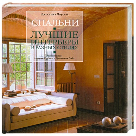 Книги, книга Спальни. Лучшие интерьеры в разных стилях заказать