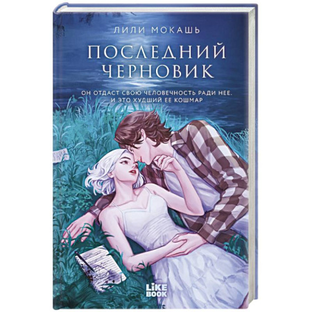 Русское фэнтези, книга Последний черновик заказать