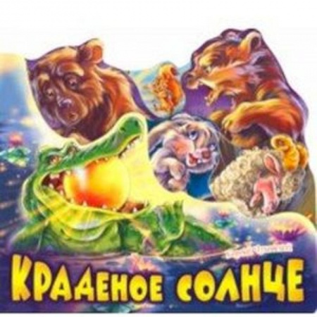 Сказки и истории для малышей, книга Краденое солнце заказать