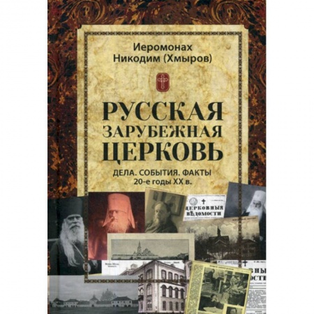 Православие в целом, книга Русская зарубежная церковь. Дела. События. Факты. 20-е годы XX в заказать