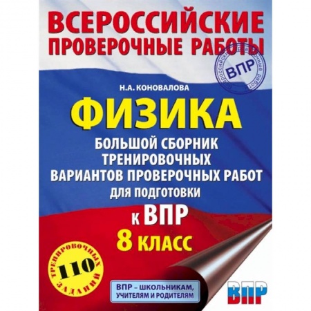 Физика. Астрономия, книга Физика. 8 класс. Большой сборник тренировочных вариантов проверочных работ для подготовки к ВПР заказать
