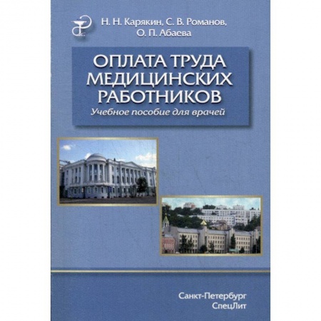 Бухучет отдельных операций, книга Оплата труда медицинских работников заказать