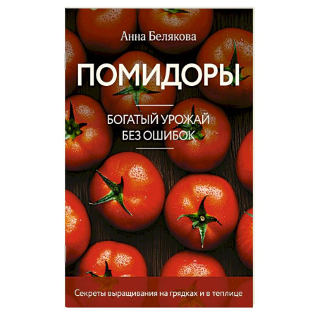Овощные культуры. Грибы, книга Помидоры. Богатый урожай без ошибок (новое оформление) заказать