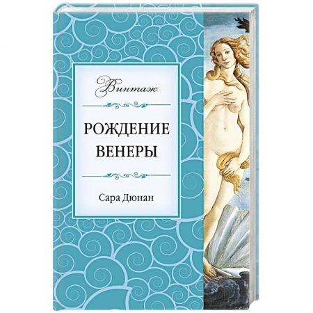 Книги, книга Рождение Венеры заказать