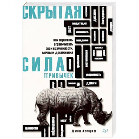 Практическая психология, книга Скрытая сила привычек. Как перестать ограничивать свои возможности, мечты и достижения заказать