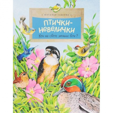 Сказки и истории для малышей, книга Птички-невелички. Кто на свете меньше всех? заказать