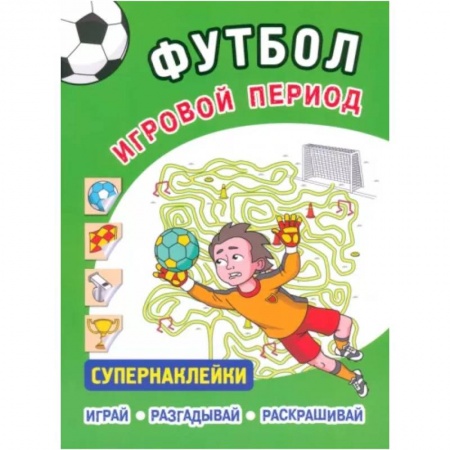 Другое, книга Футбол. Игровой период.Супернаклейки .Играй. Разгадывай. Раскрашивай заказать