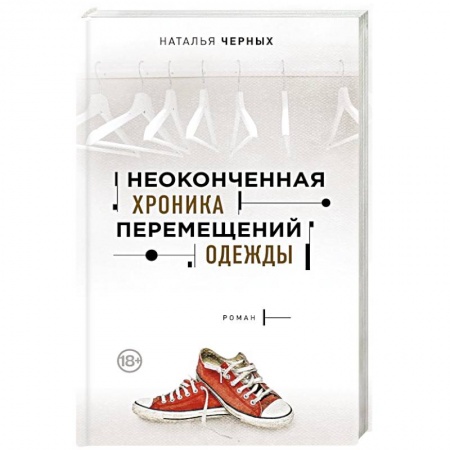 Русская современная проза, книга Неоконченная хроника перемещений одежды заказать