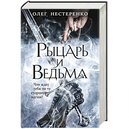 Русское фэнтези, книга Рыцарь и ведьма заказать