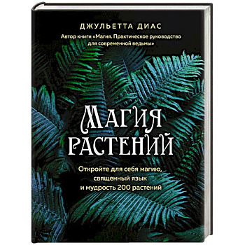 Магия растений