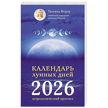 Календарь лунных дней на 2026 год. Астрологический прогноз