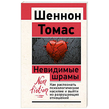 Невидимые шрамы. Как распознать психологическое насилие и выйти из разрушающих отношений Невидимые шрамы. Как распознать психологическое насилие и выйти из разрушающих отношений