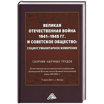 Великая Отечественная война 1941-1945 гг. и советское общество: социогуманитарное измерение. Сборник научных трудов. Великая Отечественная война 1941-1945 гг. и советское общество: социогуманитарное измерение. Сборник научных трудов.