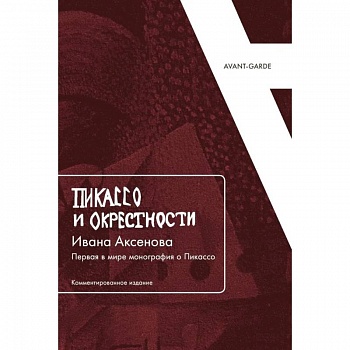 Пикассо и окрестности Ивана Аксенова: Первая в мире монография о Пикассо