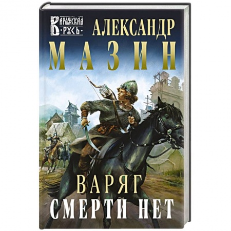Русская фантастика, книга Варяг. Смерти нет заказать