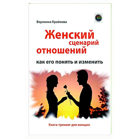 Психология отношений, книга Женский сценарий отношений: как его понять и изменить. Книга-тренинг для женщин заказать
