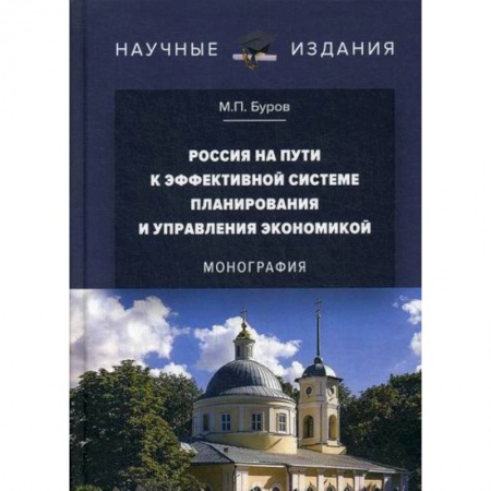 Специальные и отраслевые экономики, книга Россия на пути к эффективной системе планирования и управления экономикой заказать