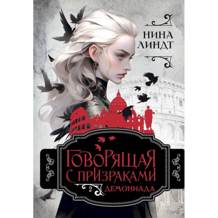 Зарубежное фэнтези, книга Демониада заказать