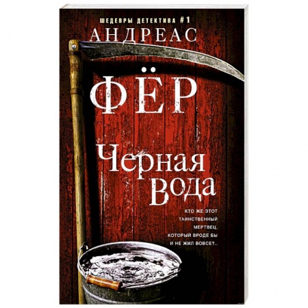 Отечественный мужской детектив, книга Черная вода заказать