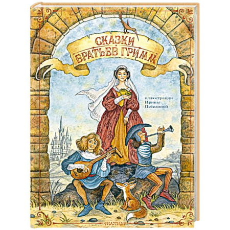 Сказки зарубежных писателей, книга Сказки братьев Гримм заказать