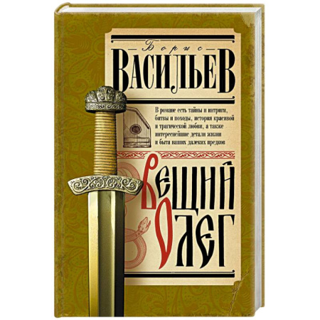 Исторический роман, книга Вещий Олег заказать