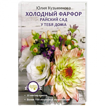 Керамика. Мозаика. Гончарное дело, книга Холодный фарфор. Райский сад у тебя дома заказать